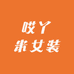 哎丫米女装