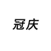 冠庆滋补养生专营店