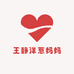 王静洋葱妈妈