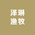 泽琳渔牧昆山专卖店