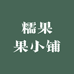 糯果果小铺