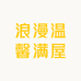 浪漫温馨满屋