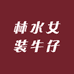 林水女装牛仔