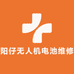 阳仔无人机电池维修