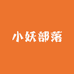 小妖部落DIY工厂店