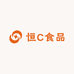 恒C食品