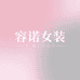 容诺女装店