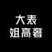 大表姐高奢女装批发