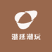 漫延潮玩
