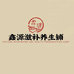 鑫源滋补养生铺