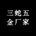 三蛇五金厂家