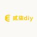 贰柒diy潮玩