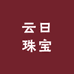 云日珠宝