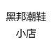 黑邦潮鞋小店