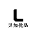 灵加优品