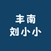 丰南刘小小