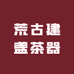 荒古建盏茶器