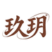玖玥食品企业店