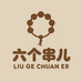 六个串儿小饰集
