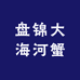盘锦大海河蟹