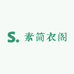 素简衣阁