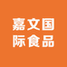嘉文国际食品