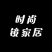 时尚镜家居用品