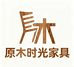 原木时光家具