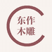 东作木雕