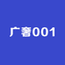 广奢001