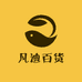 凡迪百货