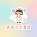 来凤文艺童装精品