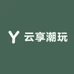云享潮玩