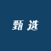 新讯甄选