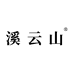 溪云山珊海茶叶专卖店