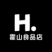 霍山食品店