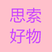 思索好物严选