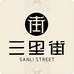 三里街Sanli Street
