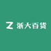 浙大百货