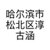 哈尔滨市松北区淳古涵香百货商行的小店个体店