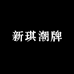 新琪工厂服饰店