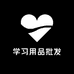 学习用品批发商行