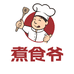 煮食爷