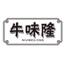牛味隆生鲜工厂店
