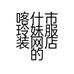 喀什市玲妹服装网店的小店个体店