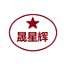 晟星辉安平县西森金属丝网制造有限公司五金专卖店