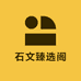 石文臻选阁