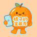 橘子的宝藏壳