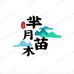 芈月苗木