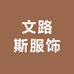 文路斯服饰
